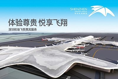 深圳機場飛悅貴賓服務